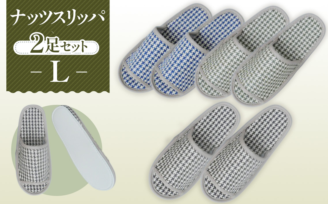 ナッツスリッパ　Lサイズ　2足セット No.140