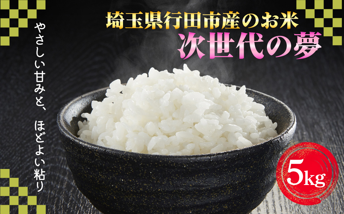 埼玉県行田市産のお米　次世代の夢　5kg　未検査米　精米 ／ 米 5kg 白米 精米 国産米 未検査米 ふっくら 甘み 粒立ち 粘り 和食に合う 弁当向き 家庭用 コスパ 食卓用 毎日使い お取り寄せ グルメ 埼玉県産 行田市産 新品種 生産者開発 次世代品種 埼玉県 No.525