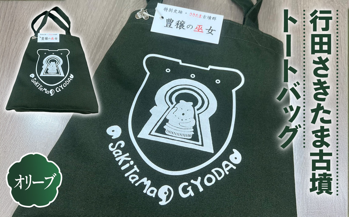 行田さきたま古墳「豊穣の巫女」トートバッグ（オリーブ色） No.328