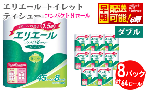 【ダブル】エリエール　トイレットティシュー　コンパクト8ロール No.484