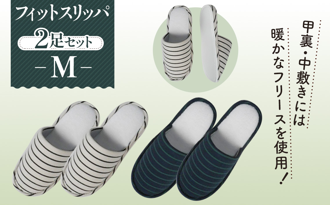 フィットスリッパ　Mサイズ　2足セット No.038