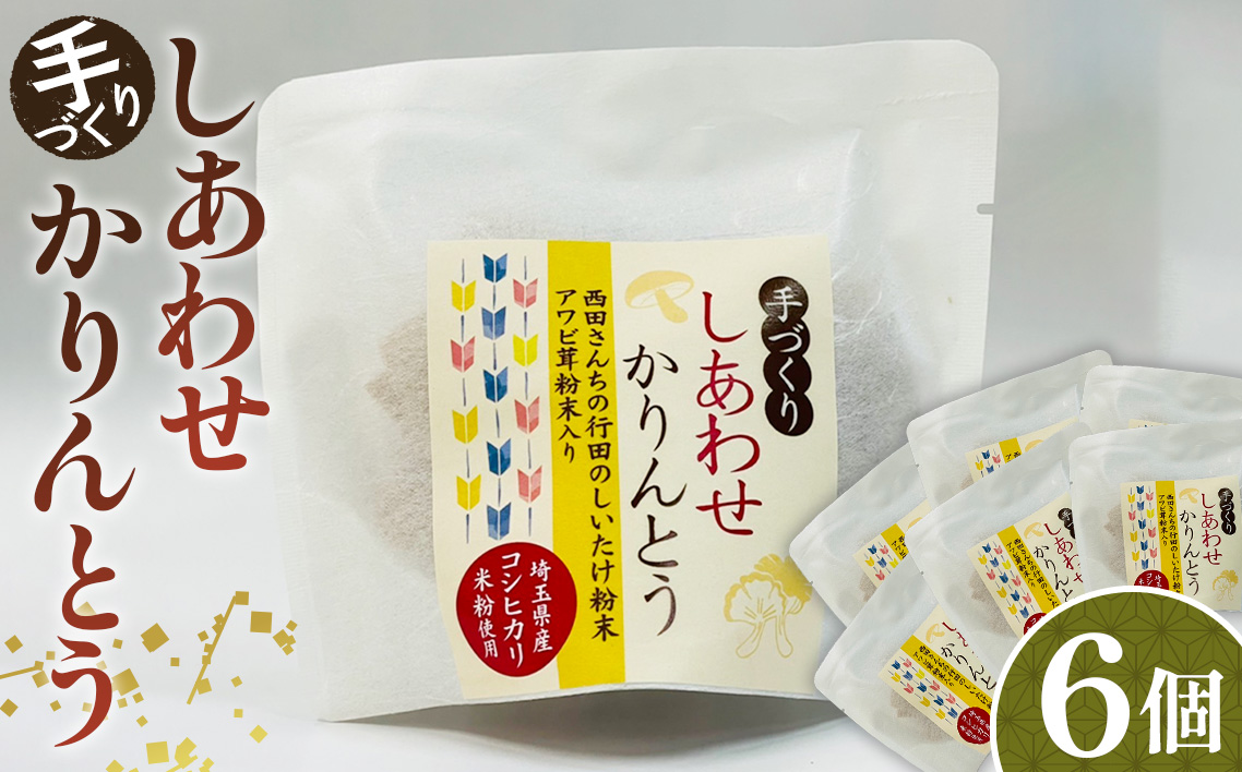 手づくりしあわせかりんとう　6個入 No.294