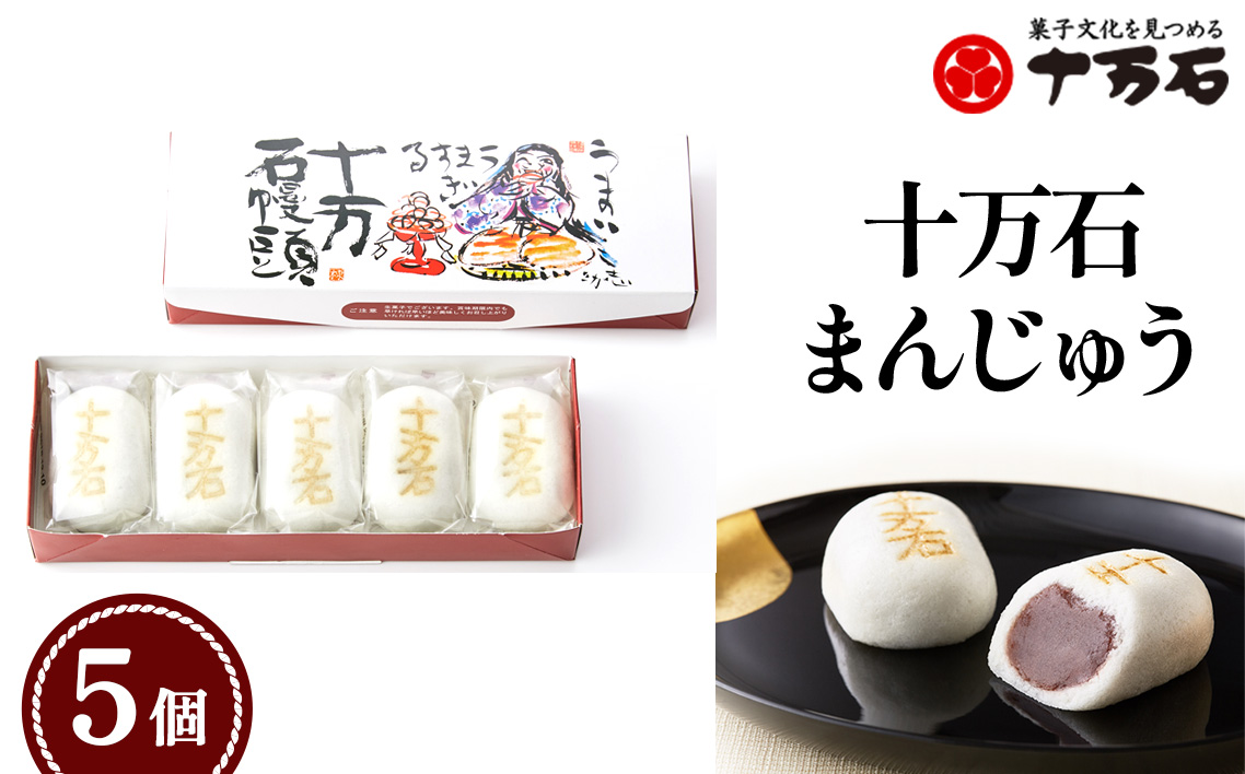 十万石まんじゅう　5個入 ／ 和菓子 饅頭 おまんじゅう おやつ 行田名物 十万石ふくさや 銘菓 こしあん 自家炊き しっとり 薯蕷皮 十勝産小豆 国産つくね芋 新潟県産コシヒカリ 十万石 埼玉県 名物 No.158-01