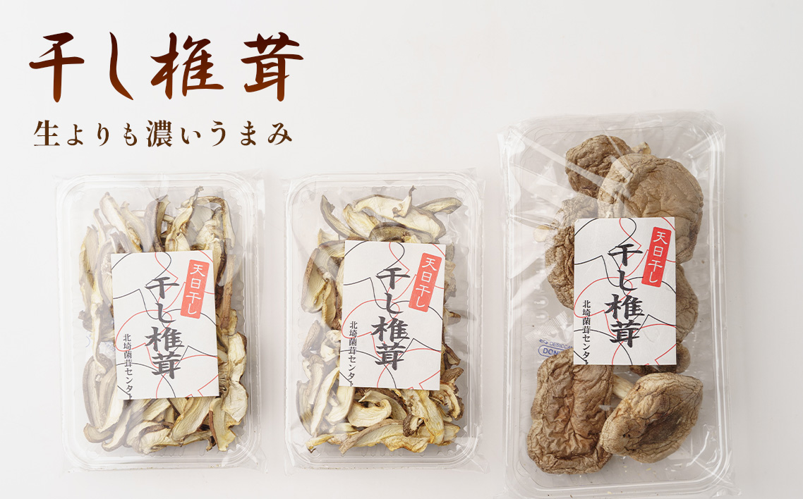 行田産こだわり椎茸セット（生椎茸・干し椎茸） No.005