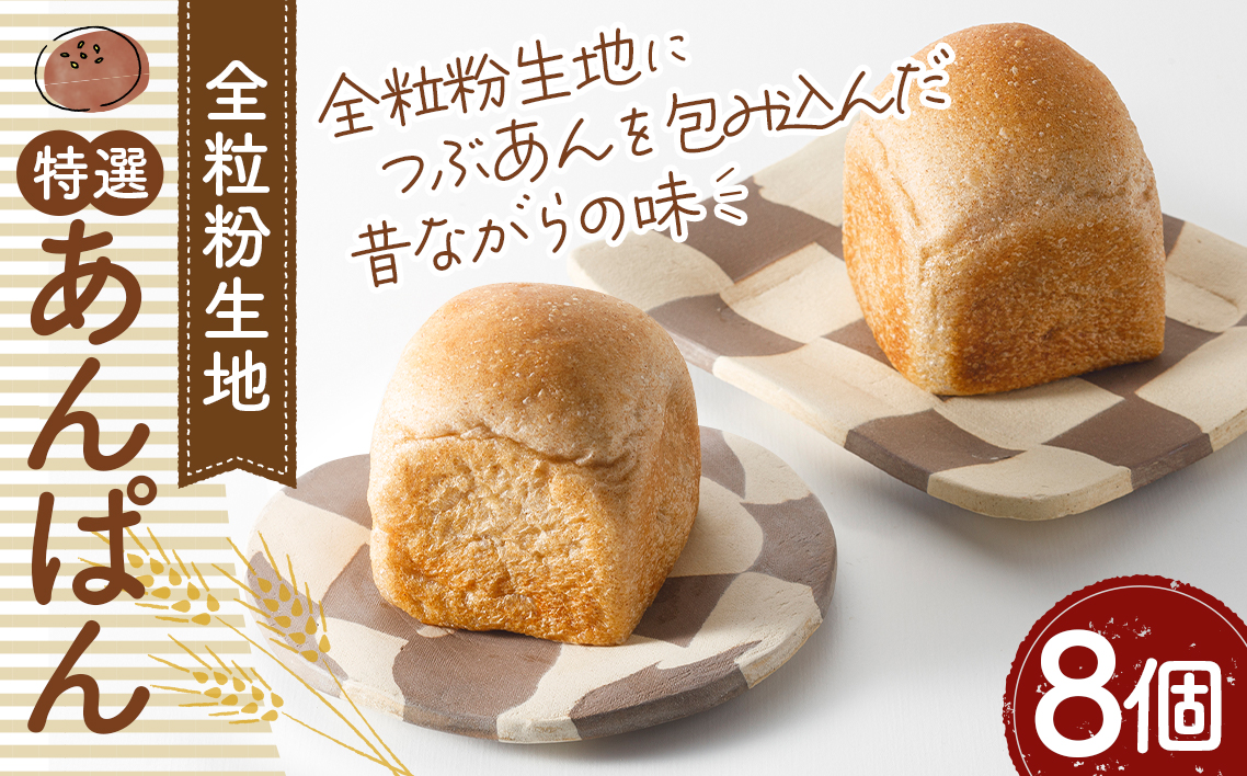 特選あんぱん8個　約650g No.333