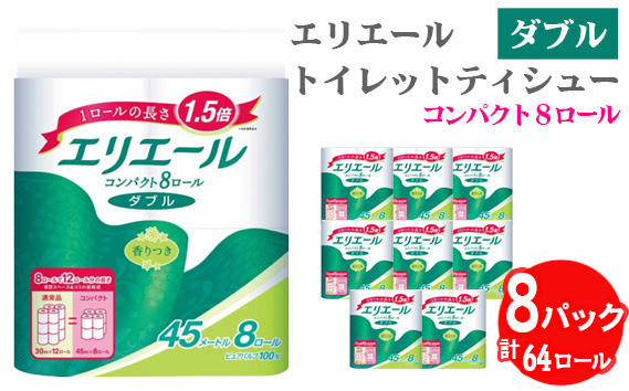 【ダブル】エリエール　トイレットティシュー　コンパクト8ロール No.484
