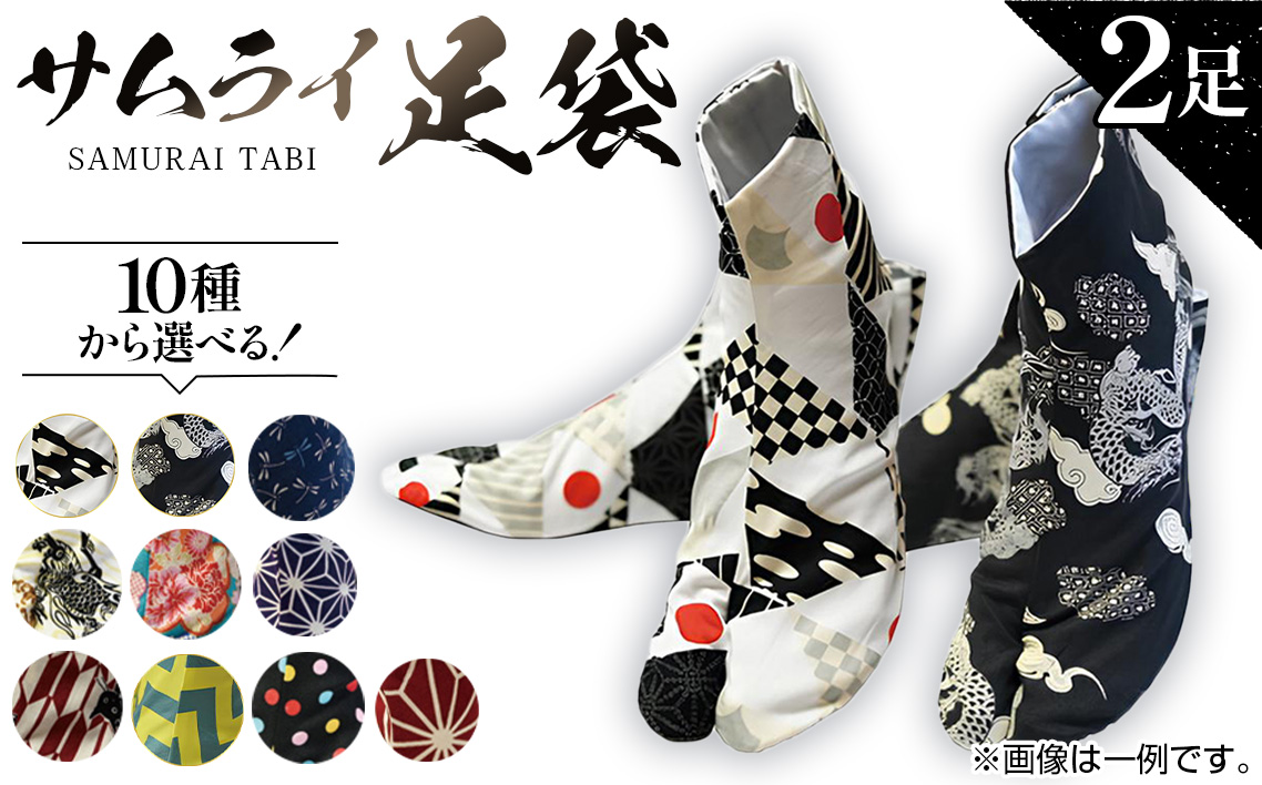 「サムライ足袋」2足セット〜伝統工芸士こだわりの手作り足袋〜 No.059