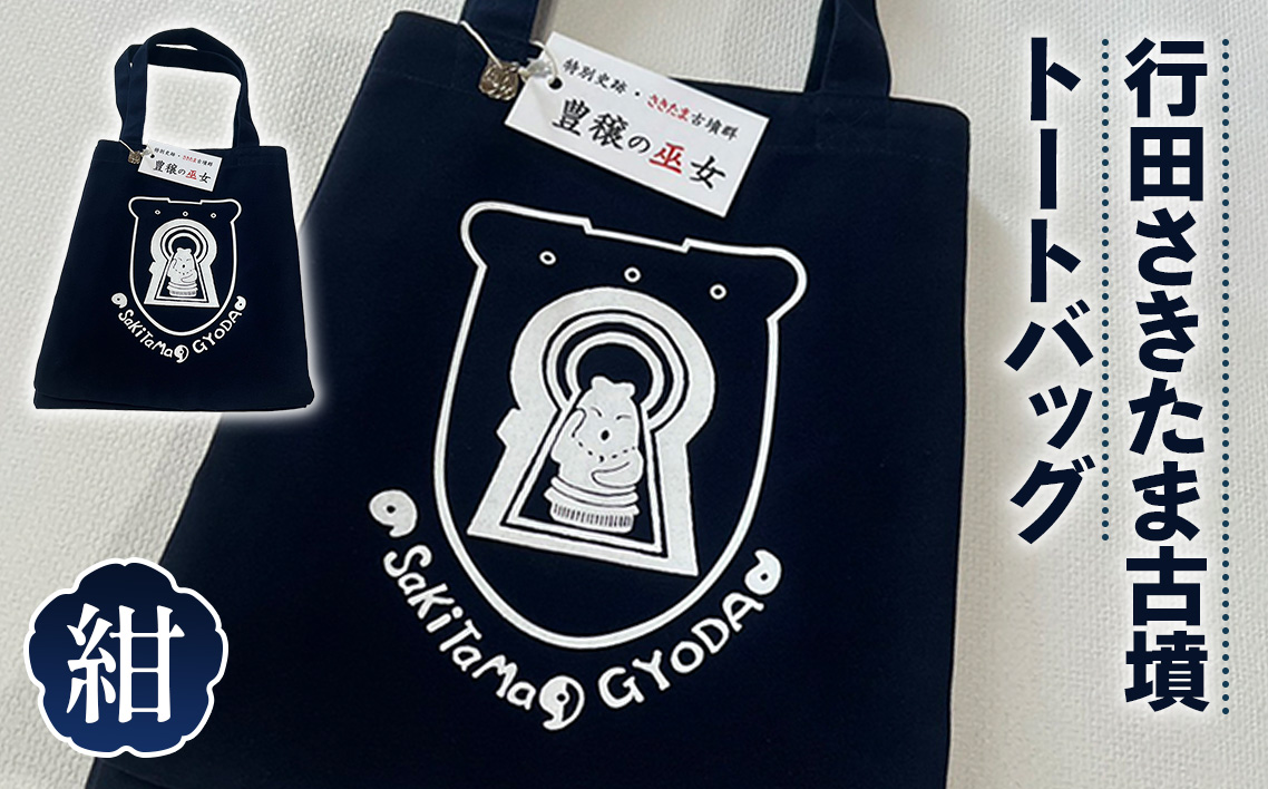 行田さきたま古墳「豊穣の巫女」トートバッグ（紺色） No.327