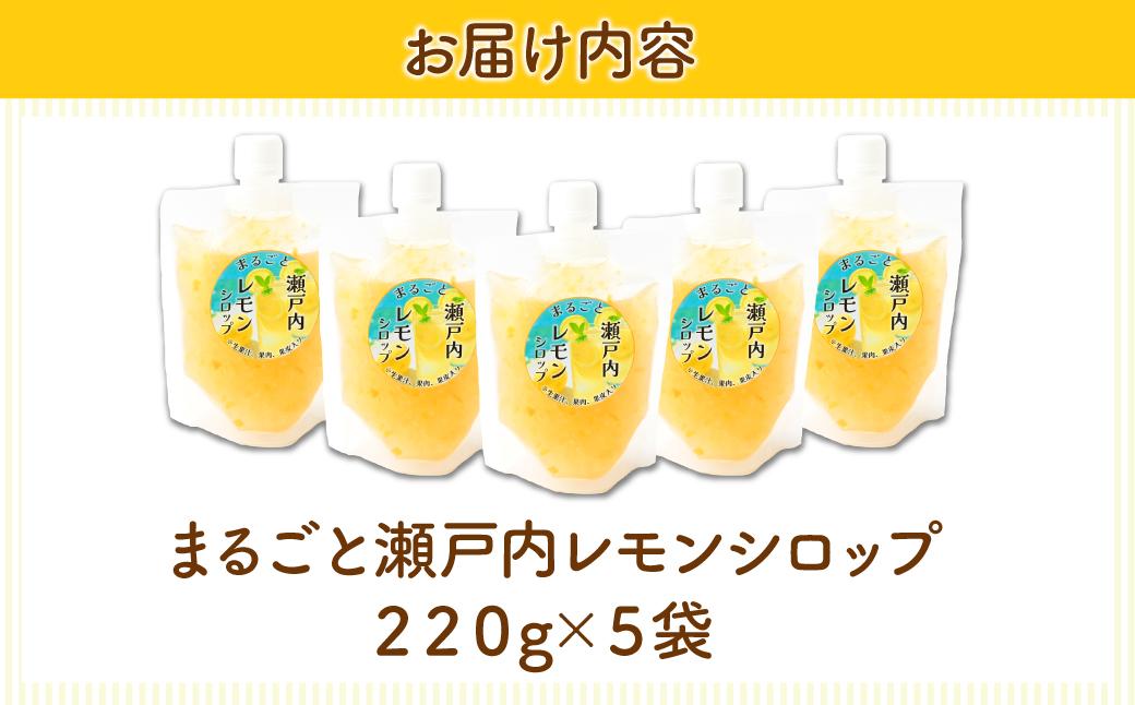 まるごと瀬戸内レモンシロップ 220g×5袋 | レモンシロップ シロップ ソース レモン 瀬戸内レモン 国産 国産レモン 果汁入り 果肉入り 果皮入り 果汁 果肉 果皮 かき氷 レモネード レモンソース スイーツづくり スイーツ作り お菓子作り おうちカフェ パウチ さっぱり ギフト 夏 夏ギフト プレゼント 贈答用 タミー食品工業株式会社 埼玉県 所沢市