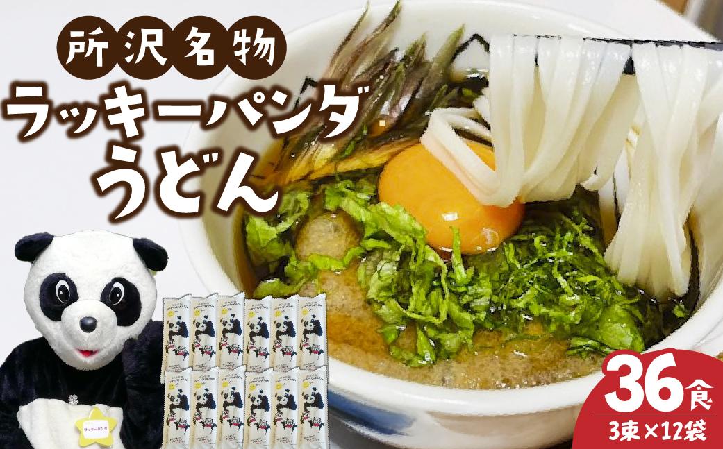 うどん ラッキーパンダうどん 36食セット (3束×12袋) | うどん 饂飩 乾麺 麺 麺類 国産 国内産小麦使用 あやひかり もっちり つるっこ 食品 ラッキーパンダ おすすめ 人気 ぎふとるうむ山畑 埼玉県 所沢市