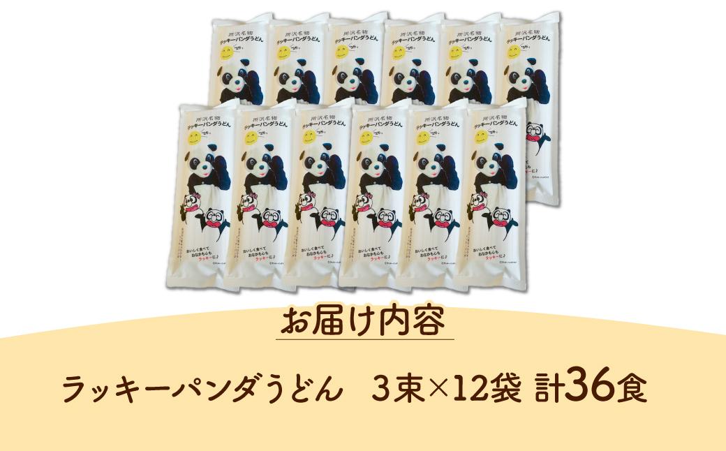 うどん ラッキーパンダうどん 36食セット (3束×12袋) | うどん 饂飩 乾麺 麺 麺類 国産 国内産小麦使用 あやひかり もっちり つるっこ 食品 ラッキーパンダ おすすめ 人気 ぎふとるうむ山畑 埼玉県 所沢市