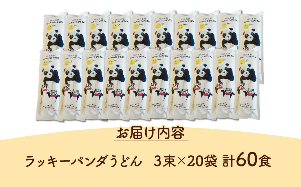 うどん ラッキーパンダうどん 60食セット (3束×20袋) | うどん 饂飩 乾麺 麺 麺類 国産 国内産小麦使用 あやひかり もっちり つるっこ 食品 ラッキーパンダ おすすめ 人気 ぎふとるうむ山畑 埼玉県 所沢市