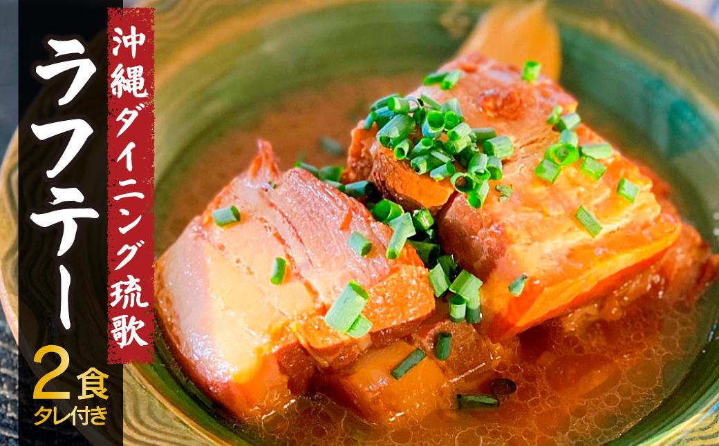 沖縄ダイニング琉歌 ラフテー 2食入り | ラフテー 沖縄風 角煮 味噌だし 豚肉 惣菜 DineVita Group株式会社 所沢工場 埼玉県 所沢市