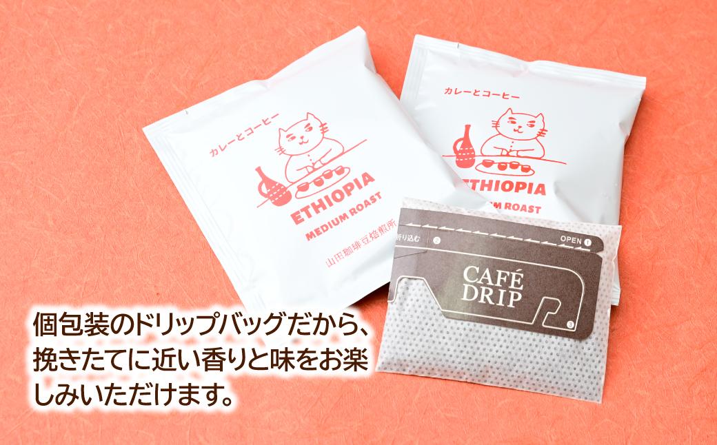 ドリップバッグ コーヒー エチオピア 中煎り 10パック 山田珈琲豆焙煎所 | コーヒー 珈琲 焙煎 エチオピア ドリップバッグ アウトドア ブレンド ネゴンボ 埼玉県 所沢市