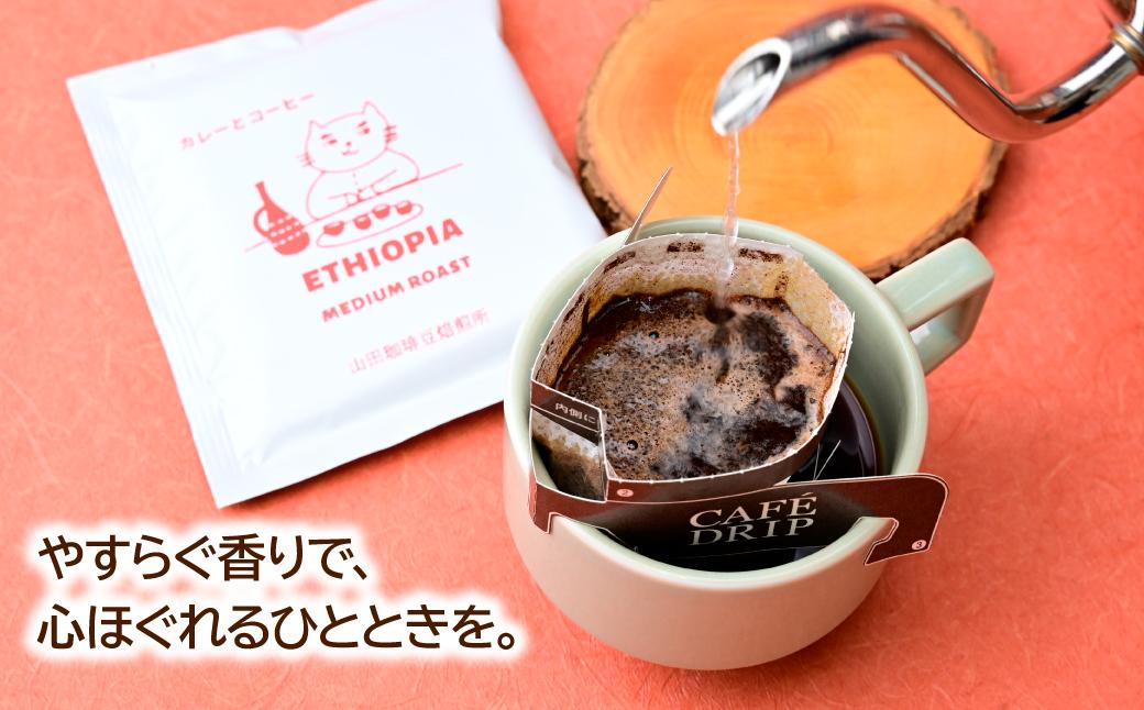 ドリップバッグ コーヒー エチオピア 中煎り 10パック 山田珈琲豆焙煎所 | コーヒー 珈琲 焙煎 エチオピア ドリップバッグ アウトドア ブレンド ネゴンボ 埼玉県 所沢市