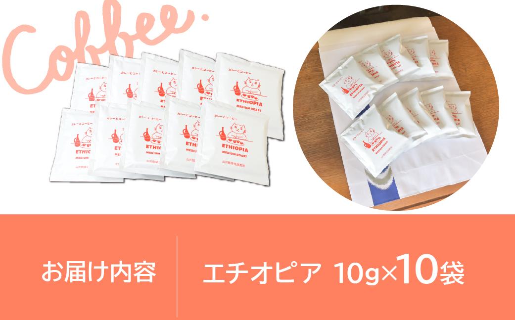 ドリップバッグ コーヒー エチオピア 中煎り 10パック 山田珈琲豆焙煎所 | コーヒー 珈琲 焙煎 エチオピア ドリップバッグ アウトドア ブレンド ネゴンボ 埼玉県 所沢市