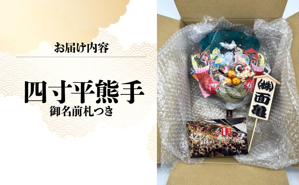 四寸平熊手 御名前札つき | 熊手 縁起物 お守り 飾り 置物 インテリア 初詣 正月 年末年始 酉の市 祭り 神社仏閣 商売繁盛祈願 開店祝い プレゼント ギフト 贈答 株式会社面亀 埼玉県 所沢市