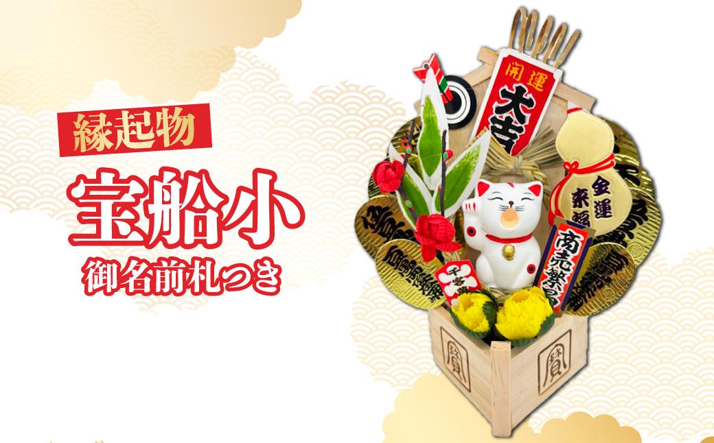 宝船小 御名前札つき | 熊手 縁起物 お守り 飾り 置物 インテリア 初詣 正月 年末年始 酉の市 祭り 神社仏閣 商売繁盛祈願 開店祝い プレゼント ギフト 贈答 株式会社面亀 埼玉県 所沢市