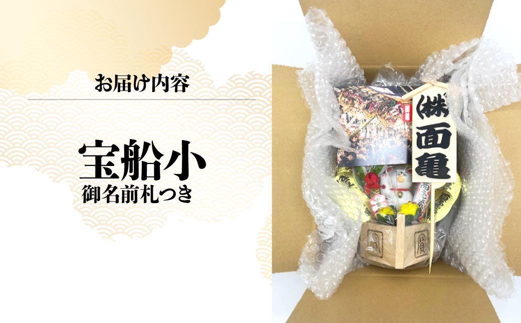 宝船小 御名前札つき | 熊手 縁起物 お守り 飾り 置物 インテリア 初詣 正月 年末年始 酉の市 祭り 神社仏閣 商売繁盛祈願 開店祝い プレゼント ギフト 贈答 株式会社面亀 埼玉県 所沢市