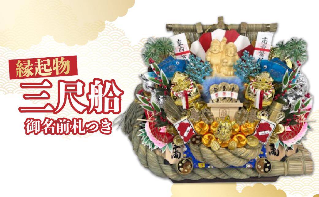 三尺船 御名前札つき | 熊手 縁起物 お守り 飾り 置物 インテリア 初詣 正月 年末年始 酉の市 祭り 神社仏閣 商売繁盛祈願 開店祝い プレゼント ギフト 贈答 株式会社面亀 埼玉県 所沢市
