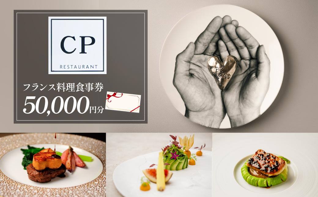 フランス料理 食事券 50,000円分 CPレストラン | フランス料理 食事券 お食事券 食事 レストラン フレンチ ランチ ディナー グルメギフト ギフト 記念日 誕生日 お祝い カップル チケット 首都圏 関東 おしゃれ 埼玉県 所沢市