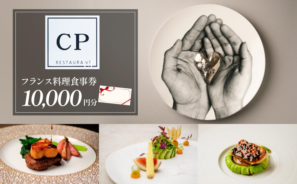 フランス料理 食事券 10,000円分 CPレストラン | フランス料理 食事券 お食事券 食事 レストラン フレンチ ランチ ディナー グルメギフト ギフト 記念日 誕生日 お祝い カップル チケット 首都圏 関東 おしゃれ 埼玉県 所沢市