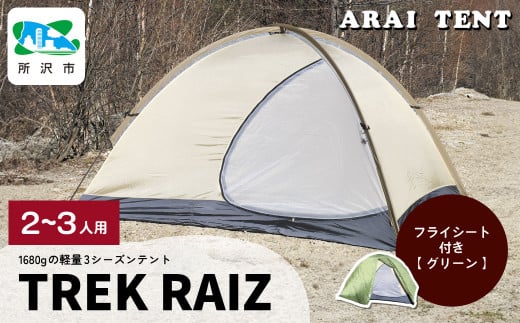 アライテント トレックライズ2 2〜3人用 | テント キャンプ アウトドア 登山 登山用 トレッキング ハイキング 軽量 コンパクト シングルテント 2人用 小型テント 山岳テント 登山用テント ドームテント ソロキャンプ オールシーズン シンプル 快適 機能性 耐久性 耐風性 おすすめ 人気 埼玉県 所沢市