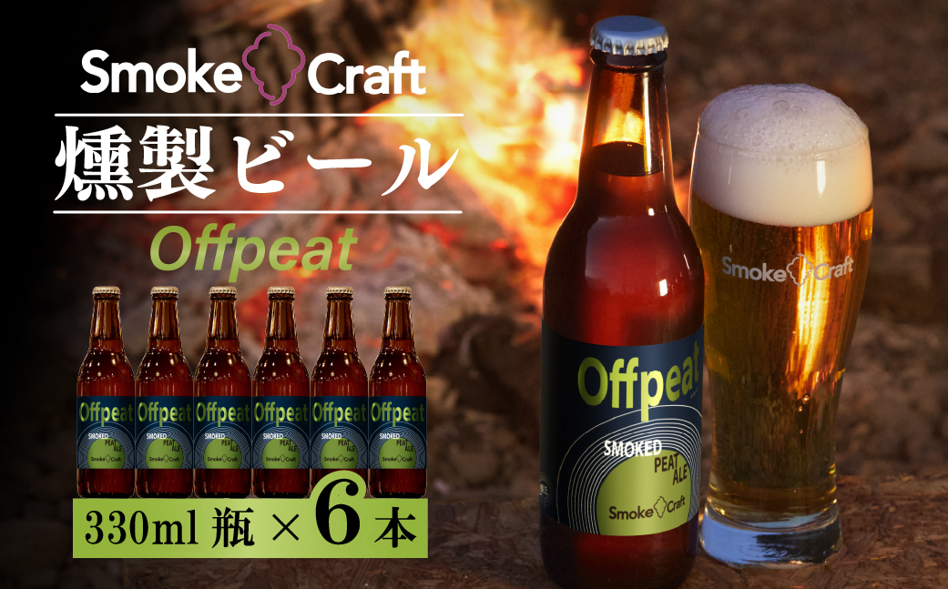 燻製ビール 6本で贅沢（オフピート）シングルセット | ビール BEER クラフトビール 地ビール スモークビール IPA クラフト スモーク スモーククラフト Smoke Craft 燻製 乾杯 晩酌 ご褒美 贈り物 おくりもの ギフト 音楽醸造 所沢ビール 埼玉県 所沢市