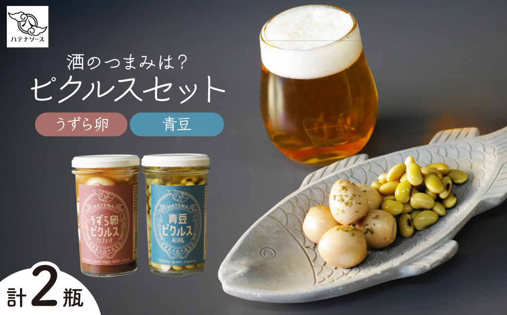 ピクルス 「酒のつまみは？ ピクルスセット」 ご自宅用 | ピクルス 漬物 漬け物 つけもの お漬物 たまご 卵 うずら 青豆 カカオ 詰め合わせ お取り寄せ お土産 おすすめ 人気 ハテナソース HATENASAUCE 埼玉県 所沢市