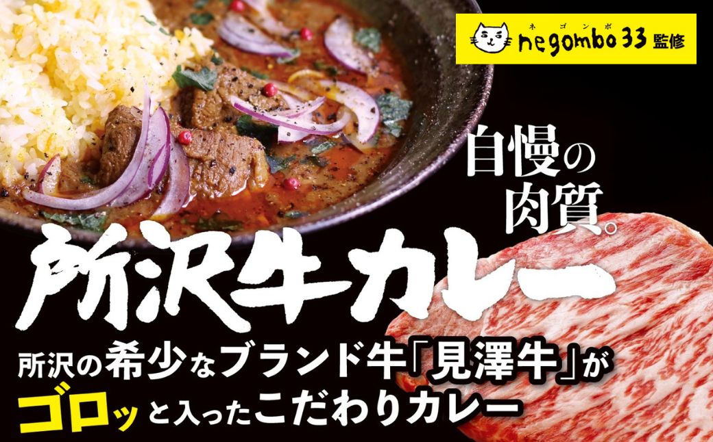 ネゴンボ33監修 所沢牛カレー 200g×5箱セット negombo33 | 中辛 カレー スパイシー レトルト レトルトカレー ビーフカレー スパイスカレー 国産 所沢牛 牛肉 見澤牧場 深井醤油 保存食 常備食 防災 備蓄 ギフト 自宅用 化学調味料不使用 ネゴンボ33 埼玉県 所沢市