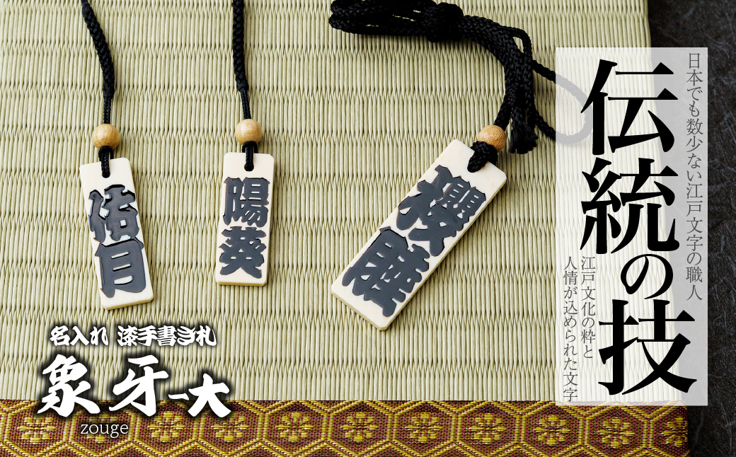 名入れ 漆手書き札 (象牙) 大 | 木札 木 札 手書き ストラップ キーホルダー ネームタグ 祭り 祭 まつり 象牙 神輿 みこし  漆 うるし 籠字 江戸 江戸文字 籠字 プレゼント ギフト 贈答 記念品 寄贈品 人気 おすすめ 江戸文字や 桜庵 埼玉県 所沢市