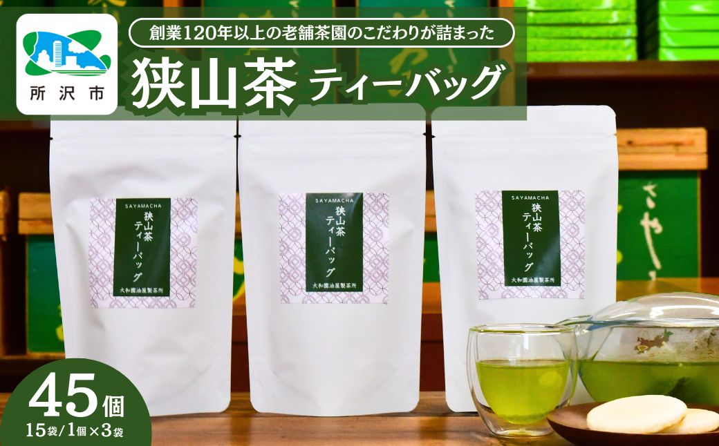 狭山茶 緑茶ティーバッグ 3袋セット | 茶 お茶 日本茶 緑茶 かぶせ茶 粉茶 一番茶 ティーバッグ 濃厚 コク 香り 風味 まろやか 美味しい おすすめ ギフト お土産 プレゼント 大和園油屋製茶所 埼玉県 所沢市