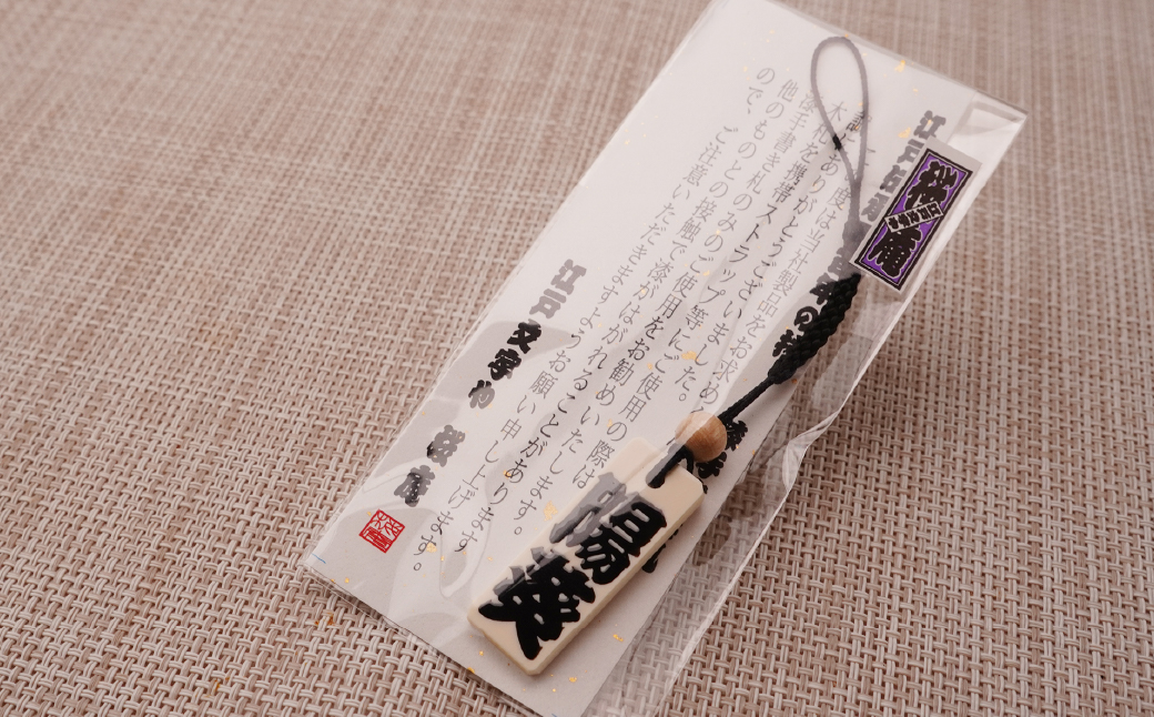 名入れ 漆手書き札 (象牙) 中短 | 木札 木 札 手書き ストラップ キーホルダー ネームタグ 祭り 祭 まつり 象牙 神輿 みこし  漆 うるし 籠字 江戸 江戸文字 籠字 プレゼント ギフト 贈答 記念品 寄贈品 人気 おすすめ 江戸文字や 桜庵 埼玉県 所沢市