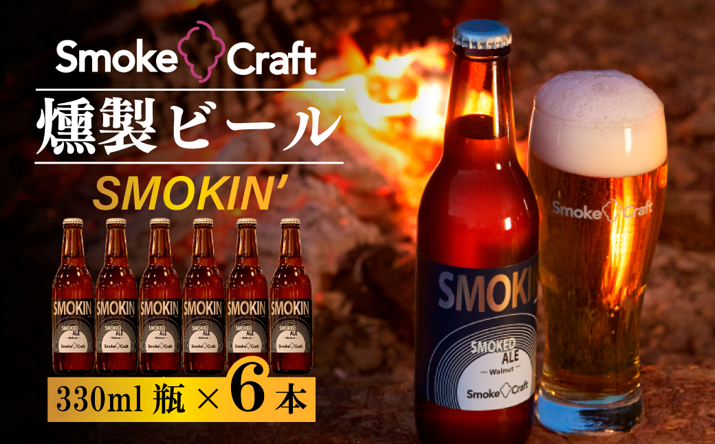 燻製ビール 6本で贅沢 (スモーキン) シングルセット | ビール BEER クラフトビール 地ビール スモークビール IPA クラフト スモーク スモーククラフト Smoke Craft 燻製 乾杯 晩酌 ご褒美 贈り物 おくりもの ギフト 音楽醸造 所沢ビール 埼玉県 所沢市