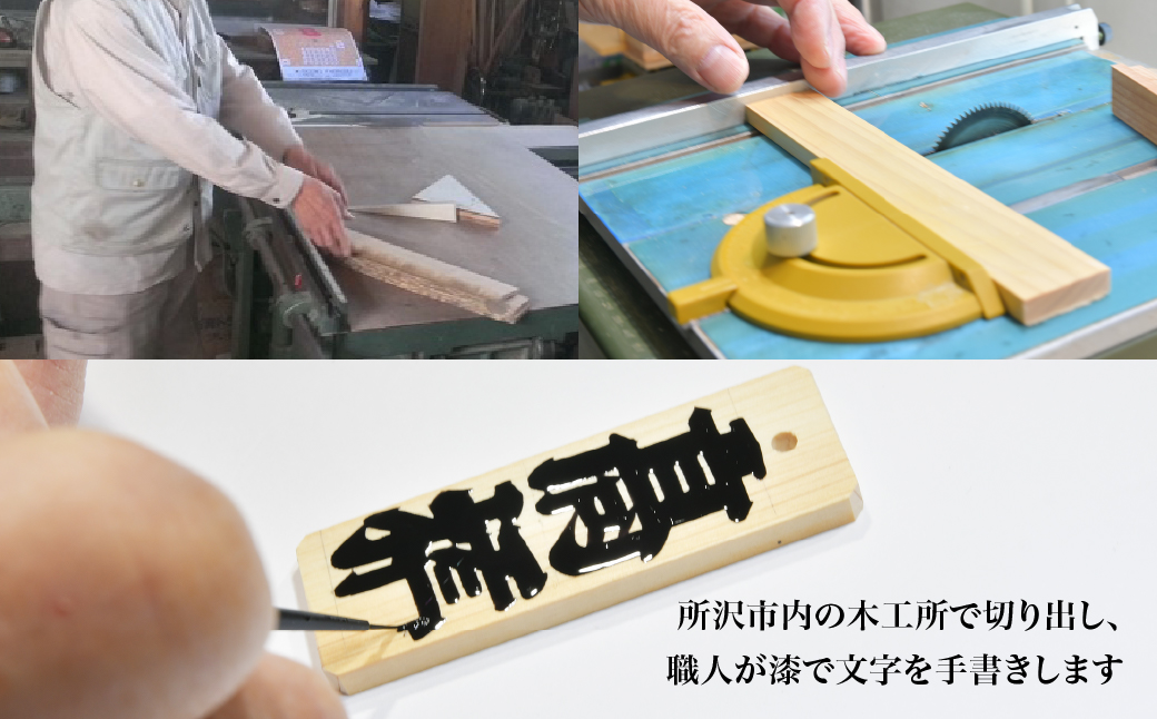 名入れ 漆手書き札 (象牙) 中短 | 木札 木 札 手書き ストラップ キーホルダー ネームタグ 祭り 祭 まつり 象牙 神輿 みこし  漆 うるし 籠字 江戸 江戸文字 籠字 プレゼント ギフト 贈答 記念品 寄贈品 人気 おすすめ 江戸文字や 桜庵 埼玉県 所沢市
