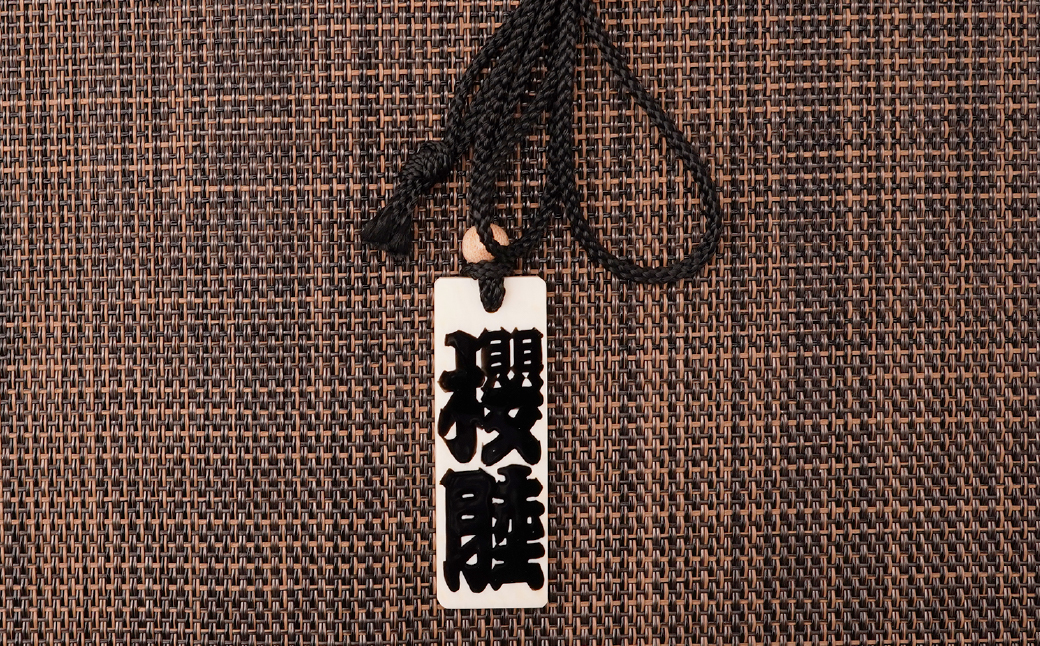 名入れ 漆手書き札 (象牙) 大 | 木札 木 札 手書き ストラップ キーホルダー ネームタグ 祭り 祭 まつり 象牙 神輿 みこし  漆 うるし 籠字 江戸 江戸文字 籠字 プレゼント ギフト 贈答 記念品 寄贈品 人気 おすすめ 江戸文字や 桜庵 埼玉県 所沢市