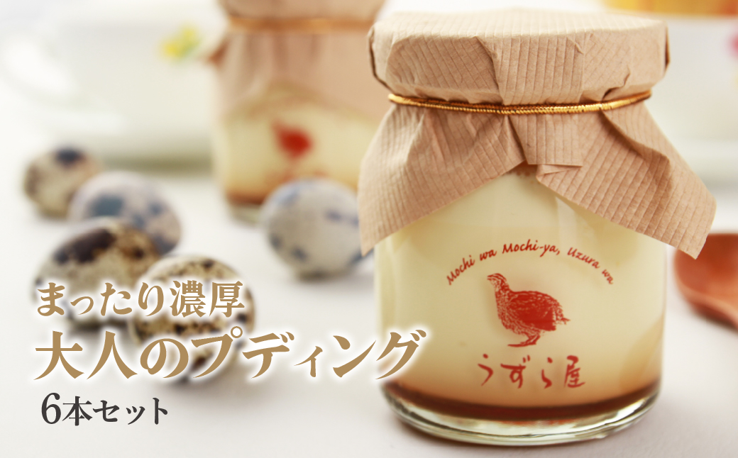 フランスうずらのまったり濃厚大人プディング 6個入 うずら屋 | 卵 うずら うずらの卵 プリン プディング なめらか クリーミー お菓子 おやつ スイーツ デザート おすすめ 人気 お取り寄せ ギフト お土産 埼玉県 所沢市