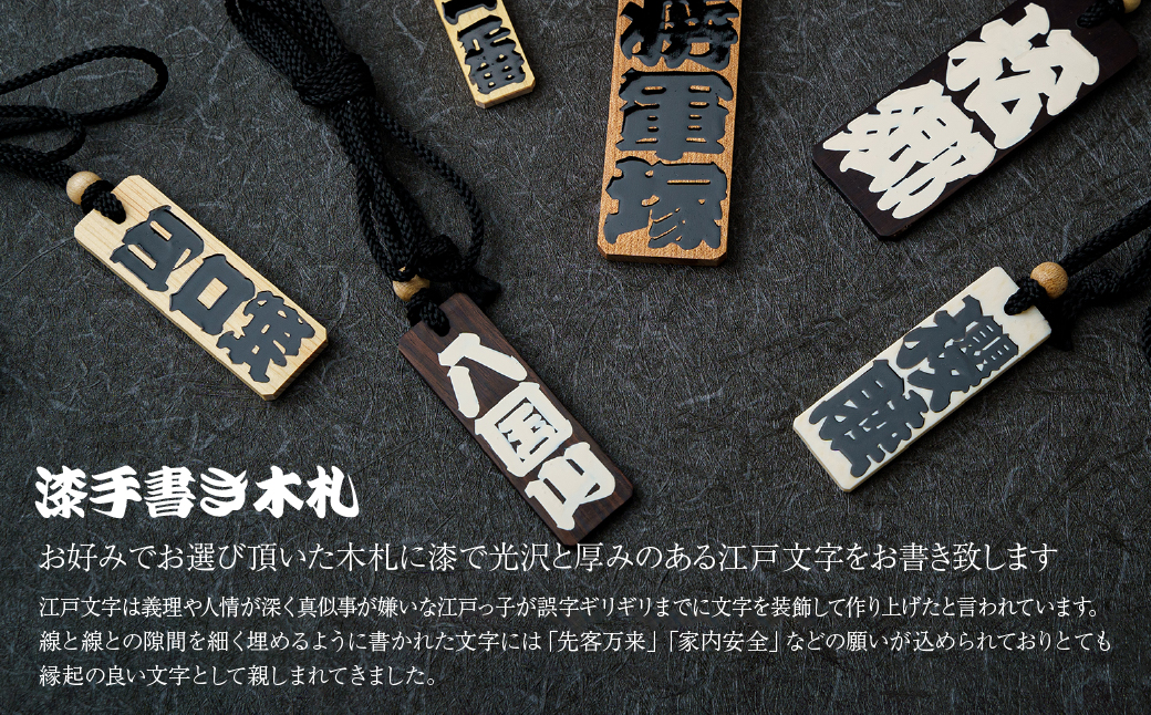 名入れ 漆手書き札 (象牙) 大 | 木札 木 札 手書き ストラップ キーホルダー ネームタグ 祭り 祭 まつり 象牙 神輿 みこし  漆 うるし 籠字 江戸 江戸文字 籠字 プレゼント ギフト 贈答 記念品 寄贈品 人気 おすすめ 江戸文字や 桜庵 埼玉県 所沢市