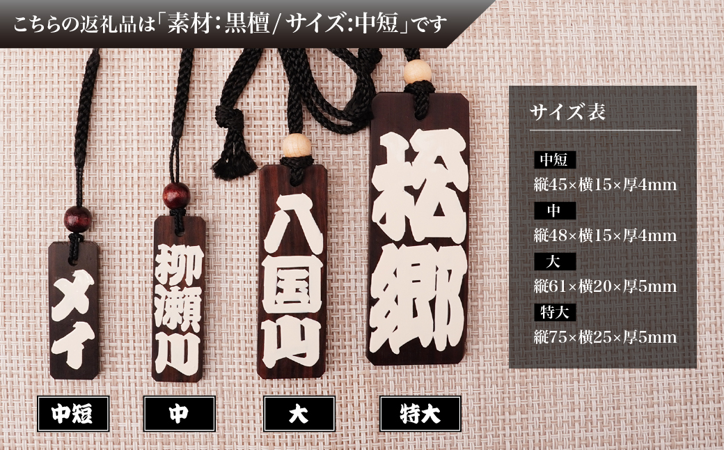 名入れ 漆手書き札 (黒檀) 中短 | 木札 木 札 手書き ストラップ キーホルダー ネームタグ 祭り 祭 まつり 神輿 みこし こくたん 黒壇 漆 うるし 籠字 江戸 江戸文字 籠字 プレゼント ギフト 贈答 記念品 寄贈品 人気 おすすめ 江戸文字や 桜庵 埼玉県 所沢市