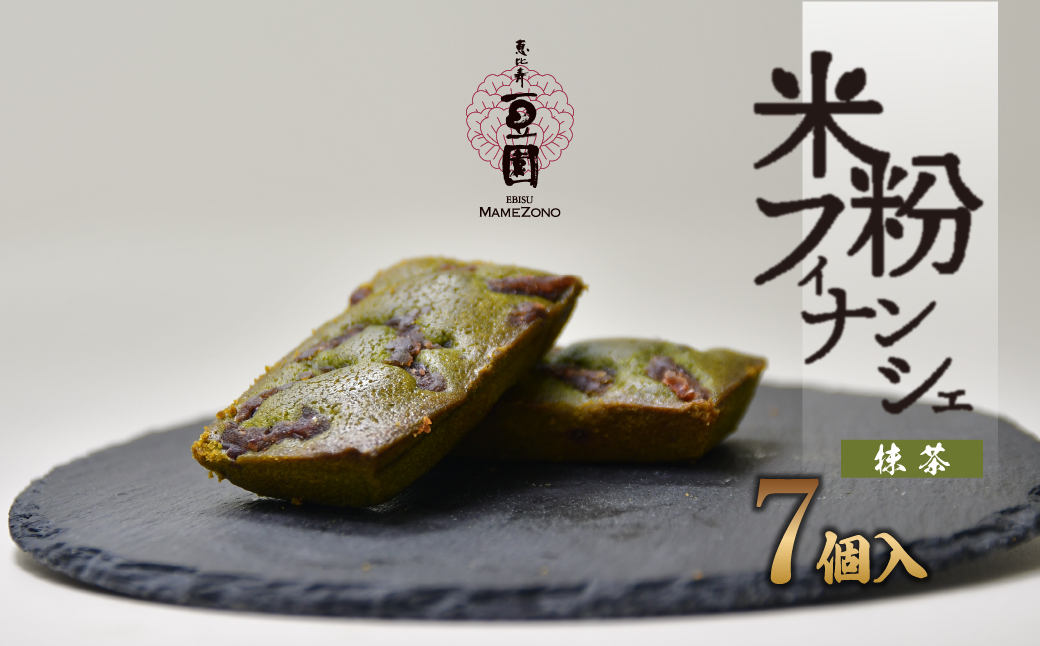 恵比寿豆園 あんこ入り米粉フィナンシェ (グルテンフリー) 抹茶 7個セット | 焼き菓子 焼菓子 洋菓子 お菓子 ふぃなんしぇ フィナンシェ ようがし バターフィナンシェ あんこ 米粉 ギフト 贈答 プレゼント スイーツ 抹茶 おすすめ 埼玉県 所沢市