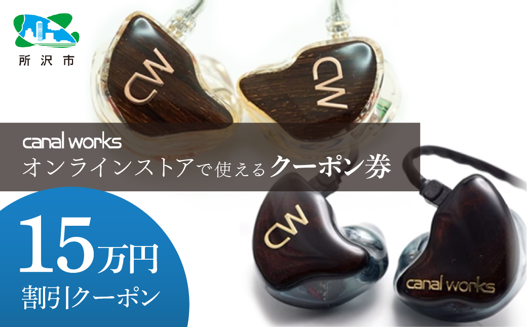 カナルワークス オンラインストア クーポン券 15万円分 | クーポン イヤホン インイヤーモニター IEM ユニバーサルIEM ハンドメイド 音楽鑑賞 オーディオ ミュージシャン エンジニア 音響 モニタリング プロ仕様 ポップス ロック アニソン クラシックジャズ 埼玉県 所沢市