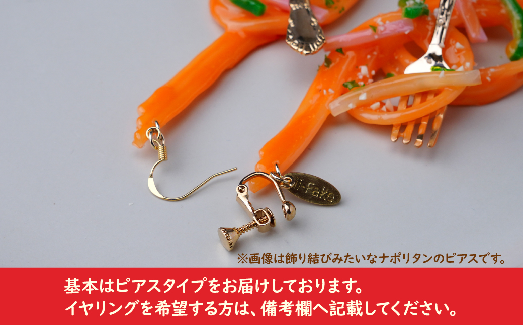 食品サンプル 飾り結びみたいなカルボナーラのピアス | ピアス イヤリング 食品サンプル アクセサリー パスタ スパゲティ スパゲッティ カルボナーラ アート 贈答 贈り物 お土産 プレゼント おすすめ 人気 FAKE FOOD HATANAKA 畑中 埼玉県 所沢市