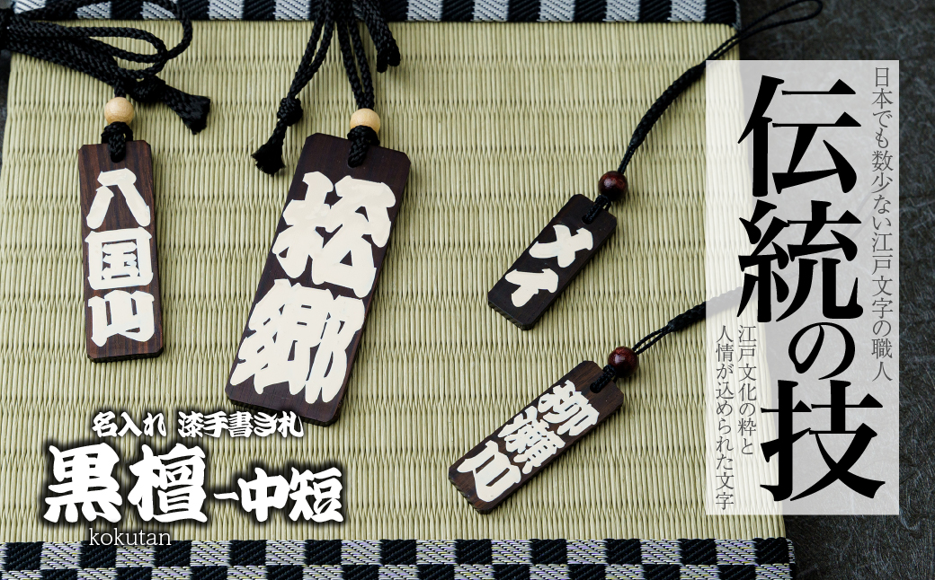 名入れ 漆手書き札 (黒檀) 中短 | 木札 木 札 手書き ストラップ キーホルダー ネームタグ 祭り 祭 まつり 神輿 みこし こくたん 黒壇 漆 うるし 籠字 江戸 江戸文字 籠字 プレゼント ギフト 贈答 記念品 寄贈品 人気 おすすめ 江戸文字や 桜庵 埼玉県 所沢市