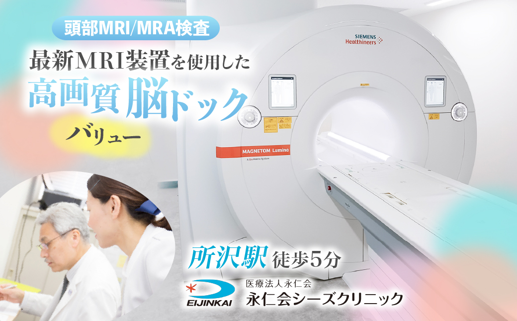 脳ドックバリュー (頭部MRI/MRA検査) チケット｜予約 MRI 頭部MRI MRA 頭部MRA 検診 脳梗塞 高画質脳ドック 脳ドック クリニック 医療 永仁会 シーズクリニック 埼玉県 所沢市