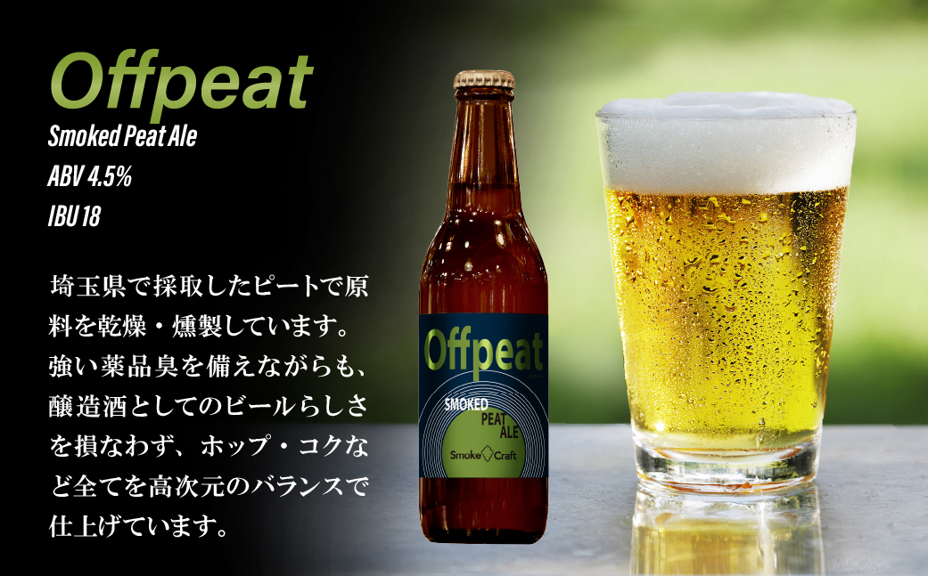 燻製ビール 6本で贅沢（オフピート）シングルセット | ビール BEER クラフトビール 地ビール スモークビール IPA クラフト スモーク スモーククラフト Smoke Craft 燻製 乾杯 晩酌 ご褒美 贈り物 おくりもの ギフト 音楽醸造 所沢ビール 埼玉県 所沢市