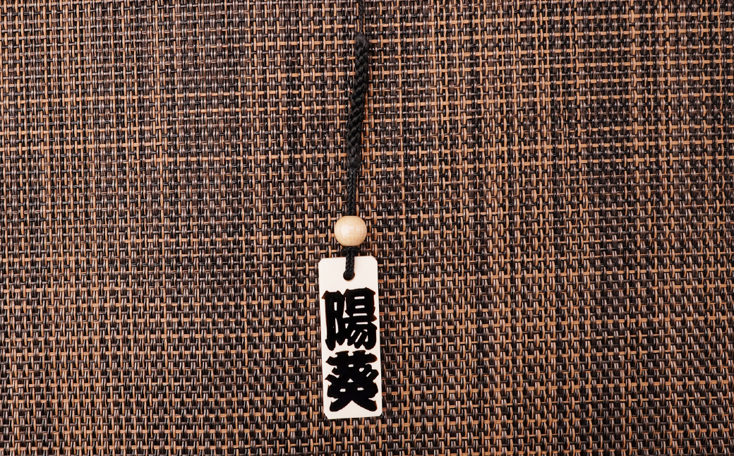 名入れ 漆手書き札 (象牙) 中短 | 木札 木 札 手書き ストラップ キーホルダー ネームタグ 祭り 祭 まつり 象牙 神輿 みこし  漆 うるし 籠字 江戸 江戸文字 籠字 プレゼント ギフト 贈答 記念品 寄贈品 人気 おすすめ 江戸文字や 桜庵 埼玉県 所沢市
