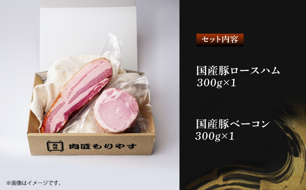 国産豚ロースハム 国産豚ベーコン 詰め合わせ 各300g | ハム ロースハム ベーコン 詰め合わせ 詰合せ セット 豚肉 肉 国産 お中元 お歳暮 ギフト 贈答 グルメ お取り寄せ 冷蔵 肉匠もりやす 埼玉県 所沢市