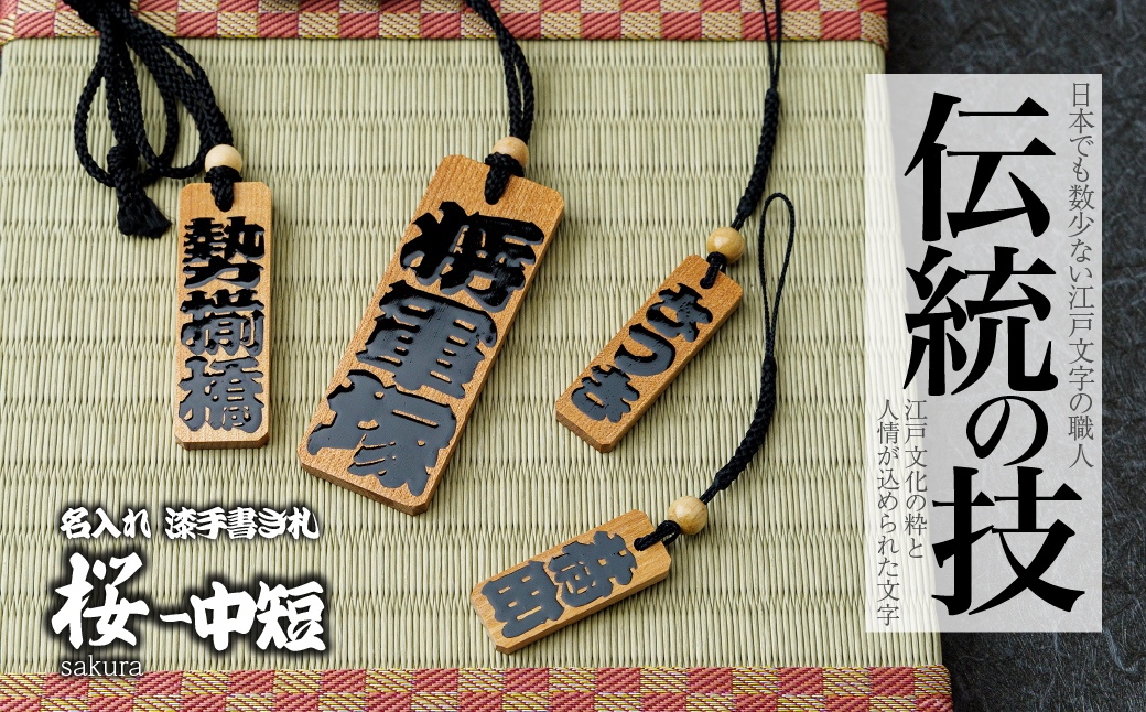 名入れ 漆手書き札 (桜) 中短 | 木札 木 札 手書き ストラップ キーホルダー ネームタグ 祭り 祭 まつり 神輿 みこし さくら サクラ 桜 漆 うるし 籠字 江戸 江戸文字 籠字 プレゼント ギフト 贈答 記念品 寄贈品 人気 おすすめ 江戸文字や 桜庵 埼玉県 所沢市