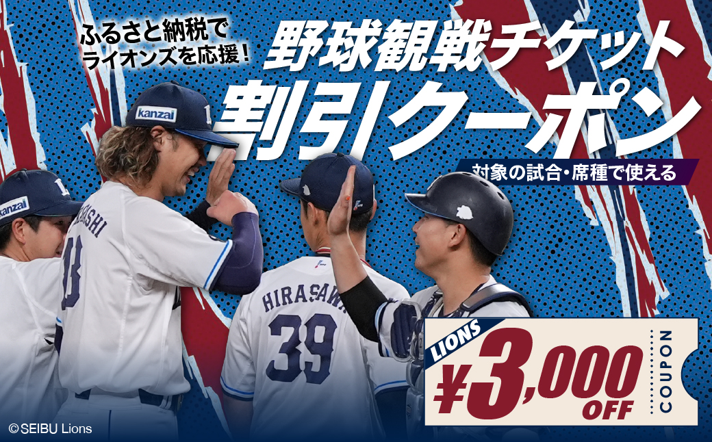 埼玉西武ライオンズ 野球観戦チケット 割引クーポン 3,000円分 | 野球 観戦 野球観戦 プロ野球 埼玉西武ライオンズ ライオンズ スポーツ スポーツ観戦 西武 LIONS チケット クーポン 観戦チケット 応援 ベルーナドーム 首都圏 関東 埼玉県 所沢市