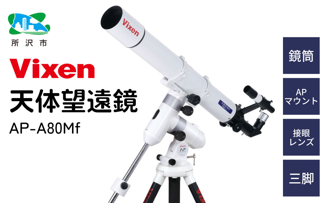 天体望遠鏡 ビクセン AP-A80Mf 屈折式鏡筒搭載赤道儀 (沖縄・離島配送不可) | 望遠鏡 天体 天体望遠鏡 天体観察 月 月面 星 星空 星雲 星団 星座 宇宙 天文 趣味 宙 宙ガール 人気 おすすめ ビクセン Vixen 埼玉県 所沢市